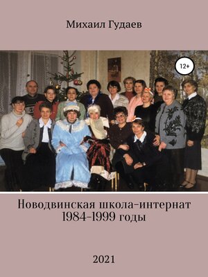 cover image of Новодвинская школа-интернат 1984-1999 годы